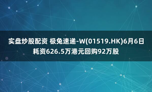实盘炒股配资 极兔速递-W(01519.HK)6月6日耗资626.5万港元回购92万股